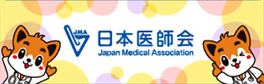 日本医師会