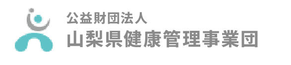 公益財団法人山梨健康管理事業団