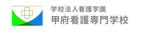 学校法人看護学園甲府看護専門学校