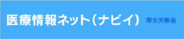 医師総合ネット（ナビィ）