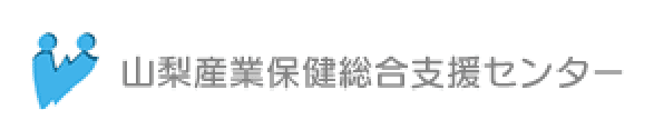 山梨県産業保健支援センター
