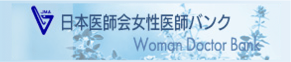 日本医師会女性医師バンク
