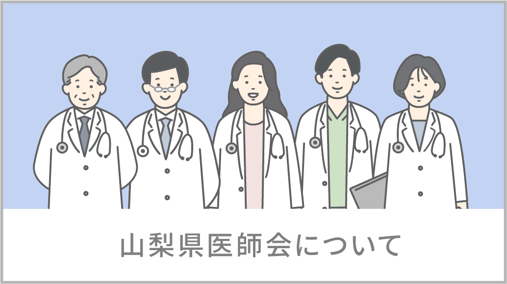 山梨県医師会について