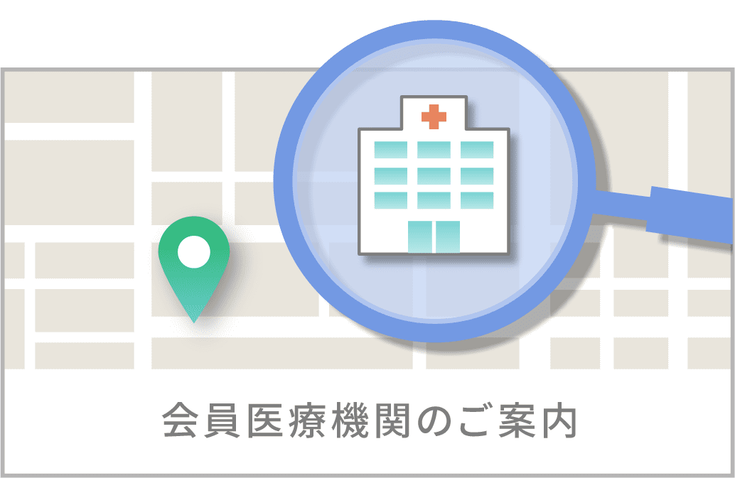会員医療機関のご案内